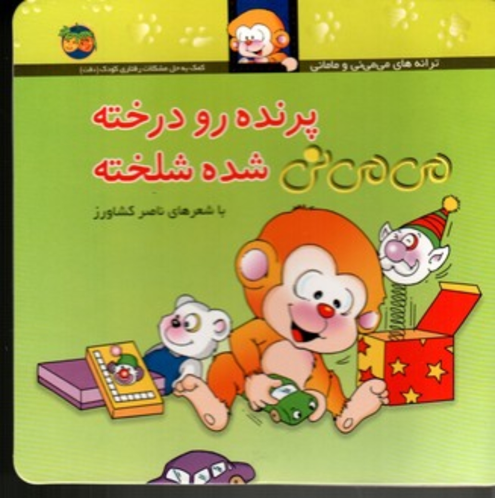 تصویر  می‌ می نی و مامانی  - می‌ می نی پرنده رو درخته می ‌می ‌نی شده شلخته (خشتی کوچک-شمیز)